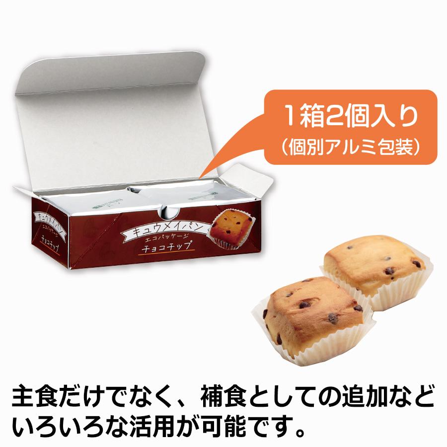 ミドリ安全 長期保存用パン キュウメイパン エコパッケージ チョコ