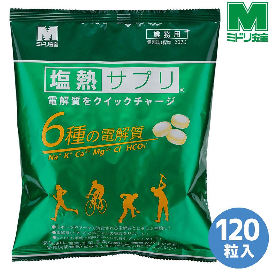 ミドリ安全 熱中対策 塩熱サプリ 業務用 1粒包装 (約120粒入) レモン味
