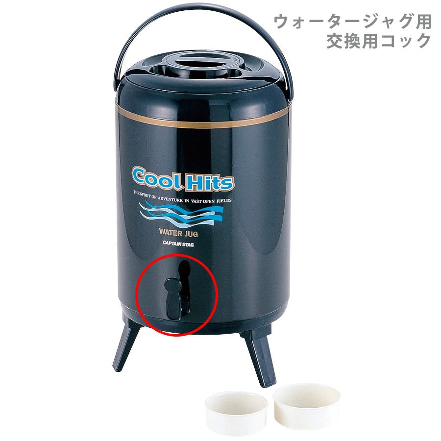 CAPTAIN STAG ウォータージャグ CoolHits 10L M-5028用 交換コック パーツ・部品 現場 :4083004219:ミドリ安全.com Yahoo!ショッピング店 - 通販 - Yahoo!ショッピング CAPTAIN STAG ウォータージャグ CoolHits 10L M-5028用 交換コック パーツ・部品 現場 :4083004219:ミドリ安全.com Yahoo!ショッピング店 - 通販 - Yahoo!ショッピング