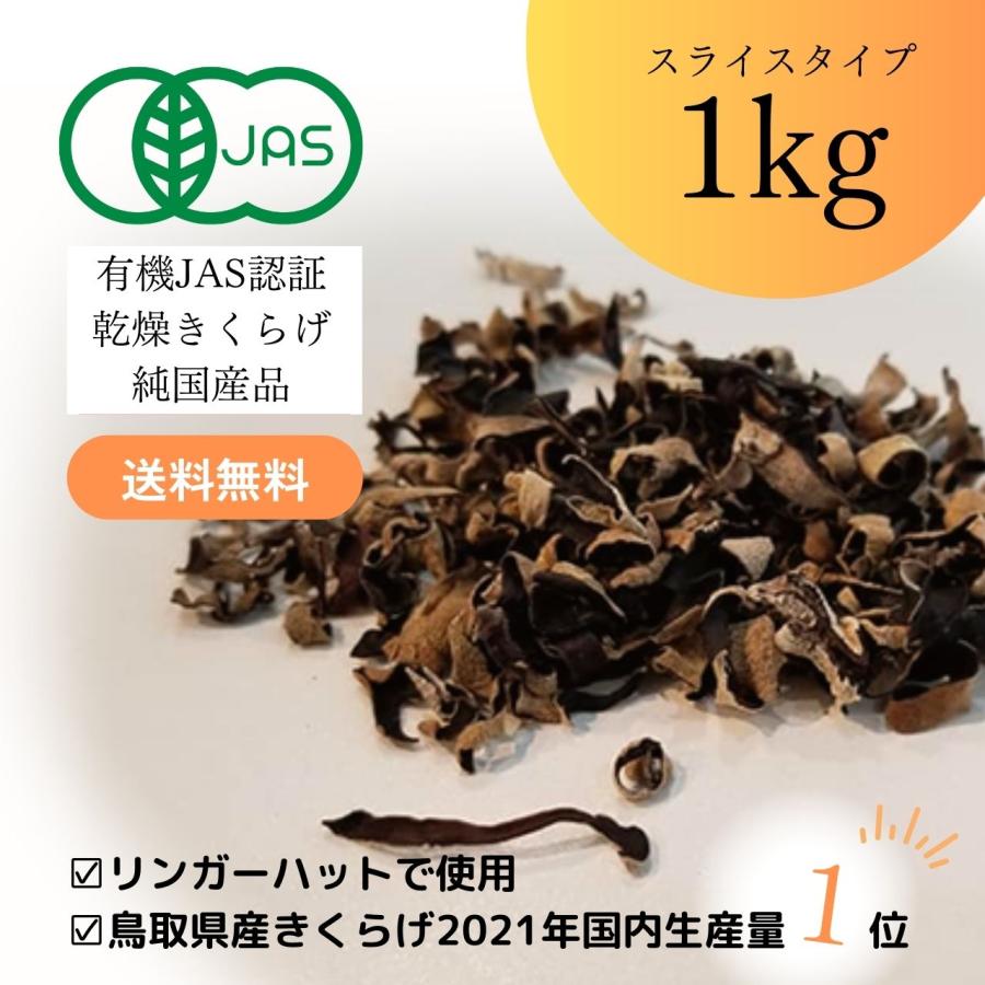 純国産 有機JAS認証 乾燥 スライス きくらげ 大容量1kg 敬老の日 健康 