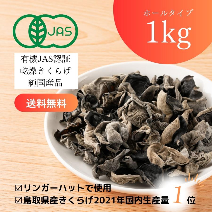 純国産 有機JAS認証 乾燥 きくらげ 大容量1kg (100g×10袋) 敬老の日 健康 ダイエット 栄養 ビタミンD お歳暮 ギフト ...