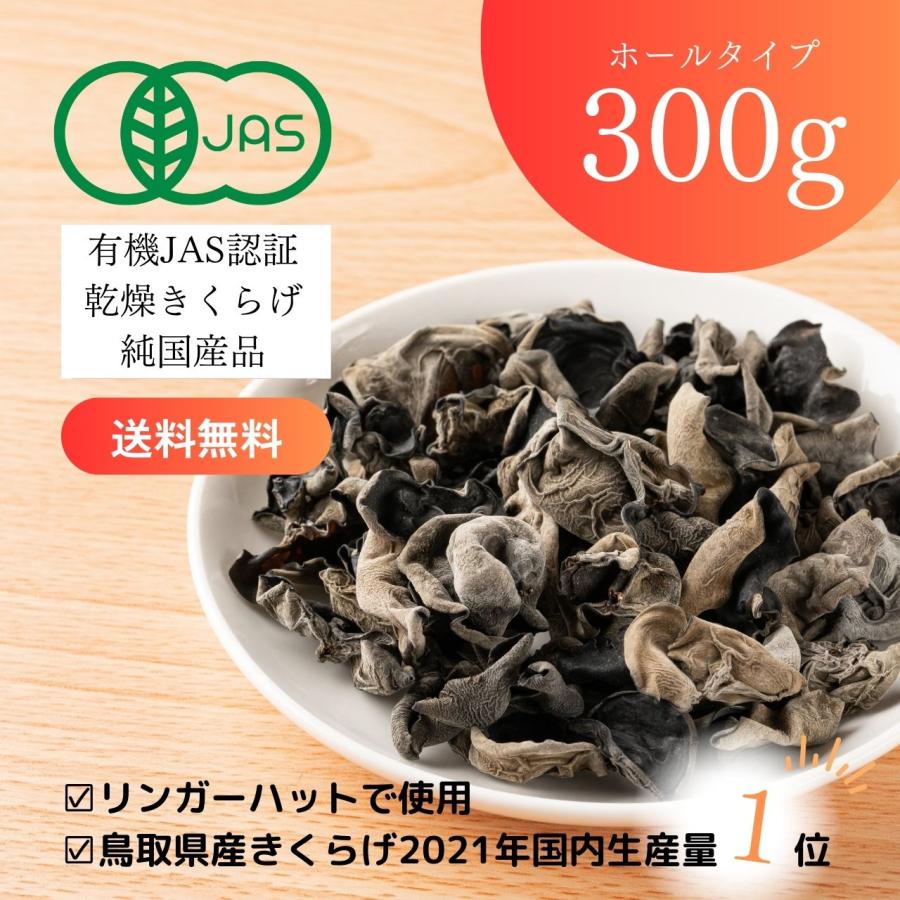 純国産 有機JAS認証 乾燥 きくらげ 大容量100g×3袋 敬老の日 健康 