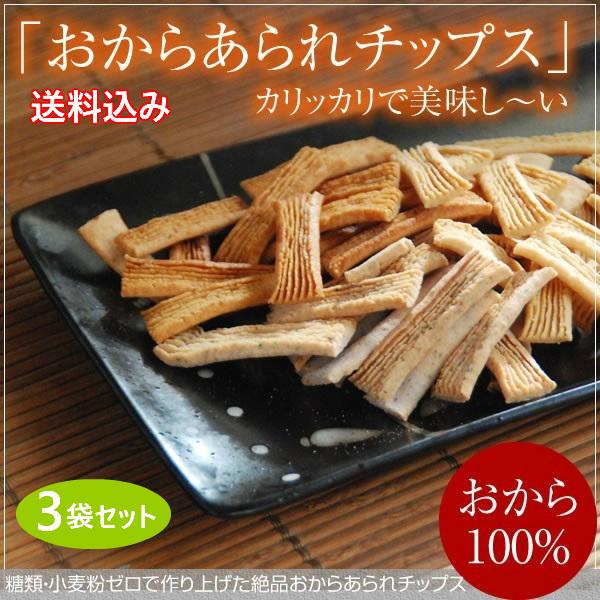 低糖質 お菓子 おから100％あられチップス90g 選択自由3袋セット 糖質制限 ダイエット グルテンフリー ロカボ ギフト｜midorikoubou