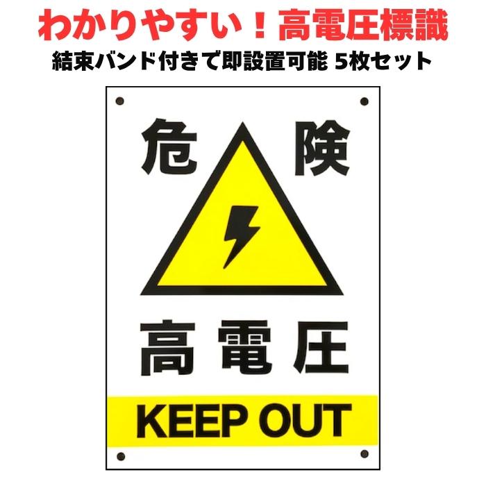 高電圧危険 看板 標識 5枚セット 35cm×25cm 結束バンド付き 四隅穴アケ