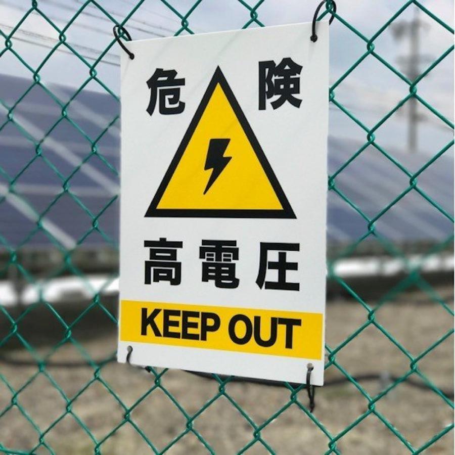 高電圧危険 看板 標識 10枚セット 35cm×25cm 結束バンド（40本）付き