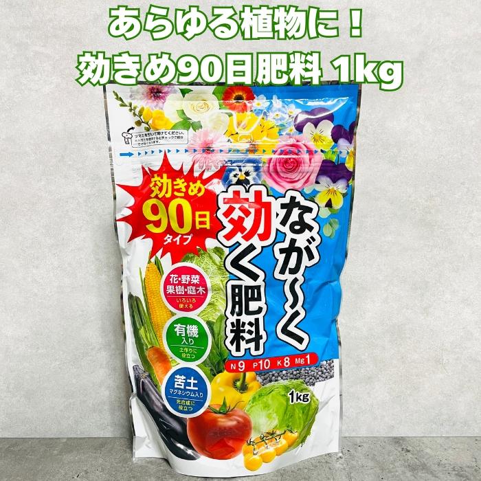 90日タイプ有機入りなが効き肥料 1kg 元肥 追肥 野菜類 クラピアなどのグランドカバーにも スイカ きゅうり トマト ミニトマト ピーマン パプリカ イチゴ ナス | 