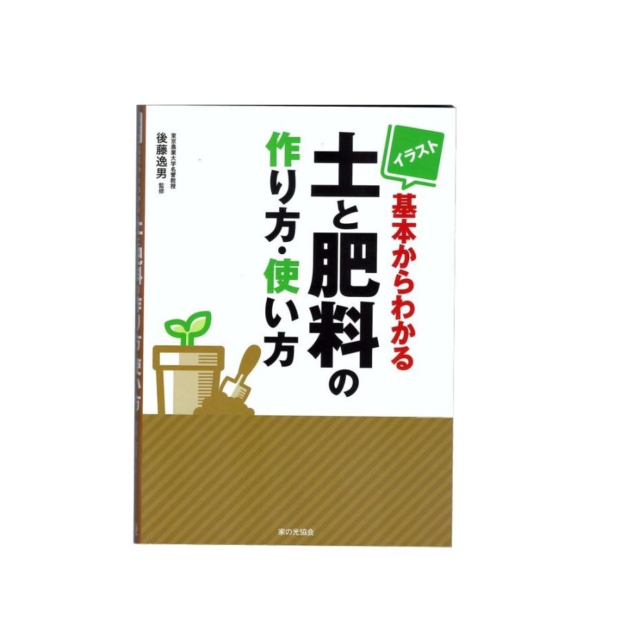 イラスト 基本からわかる土と肥料の作り方 使い方 978 4 259 8 ミドリスークラピアと雑草対策ー 通販 Yahoo ショッピング