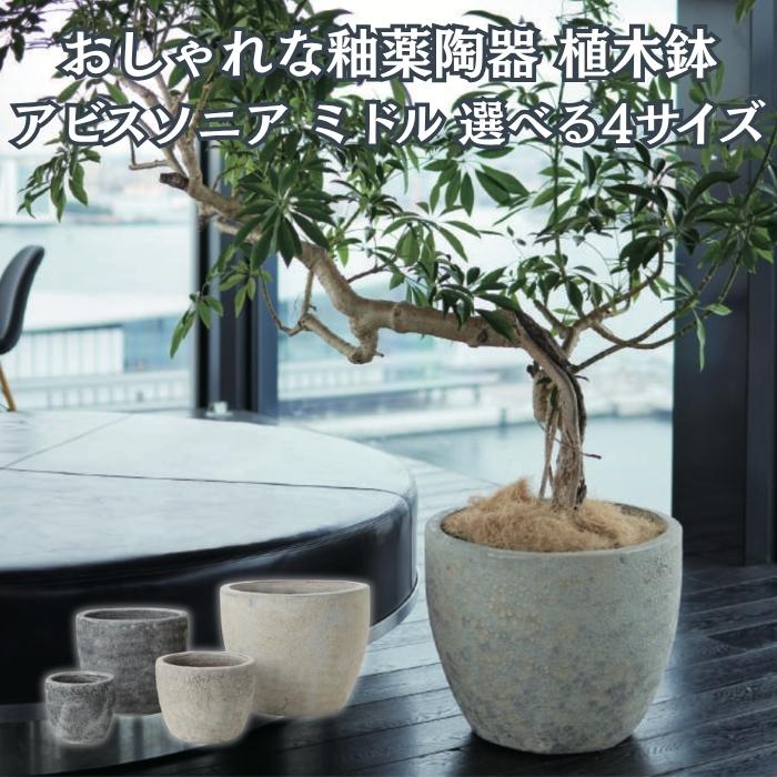 植木鉢 おしゃれ 大型 陶器 釉薬 丸 ラウンド KONTON コントン アビス ソニア ミドル 底穴あり 観葉植物 多肉植物 約16号 約12号 約9号 約6号 クリーム 灰 | KONTON