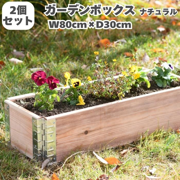ガーデンボックス 木製プランター レイズドベッド 800×300 ナチュラル 2個セット 国産木材 家庭菜園 a+design | 