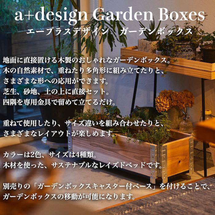 ガーデンボックス 木製プランター レイズドベッド 800×300 ナチュラル 2個セット 国産木材 家庭菜園 a+design |  | 02