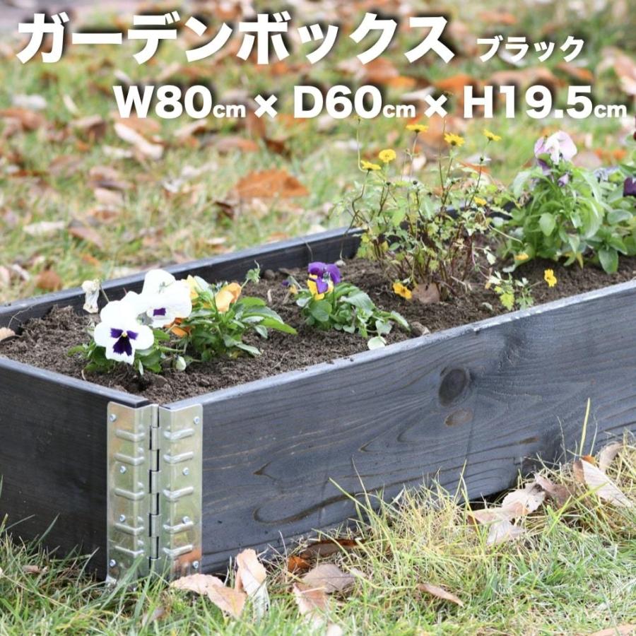 ガーデンボックス 木製プランター レイズドベッド 800×600 ブラック 国産木材 立ち上げ花壇 a+design 家庭菜園 | 