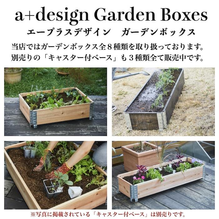 ガーデンボックス 木製プランター レイズドベッド 800×600 ブラック 国産木材 立ち上げ花壇 a+design 家庭菜園 |  | 03
