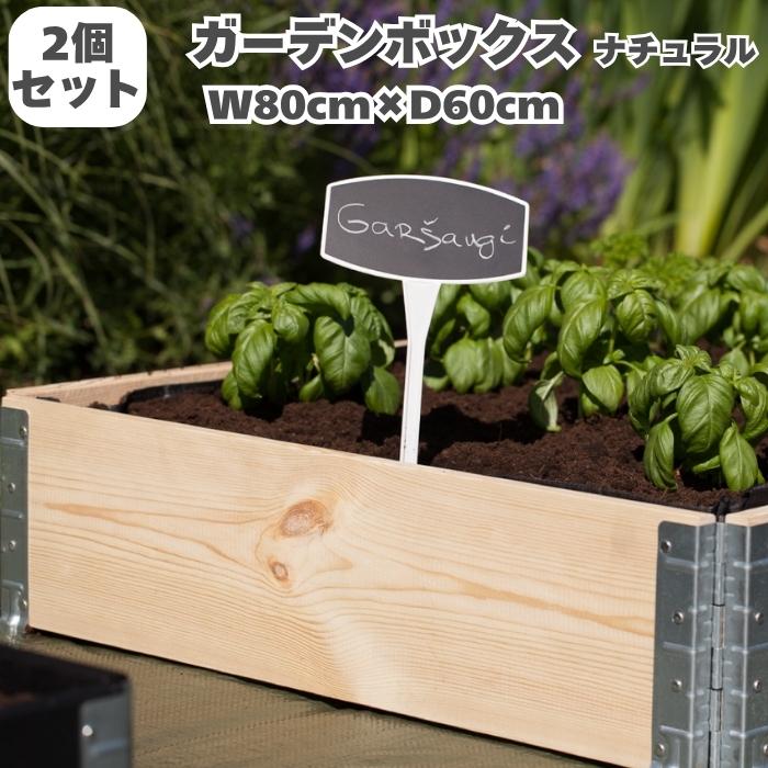 ガーデンボックス 800×600 ナチュラル 2個セット 花壇 プランター 家庭菜園 野菜 砂場 レイズドベッド ガーデン DIY | 