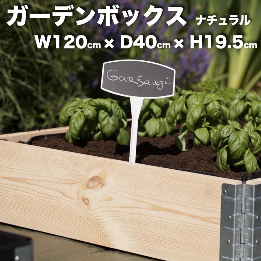 ガーデンボックス 木製プランター レイズドベッド 1200×400 ナチュラル