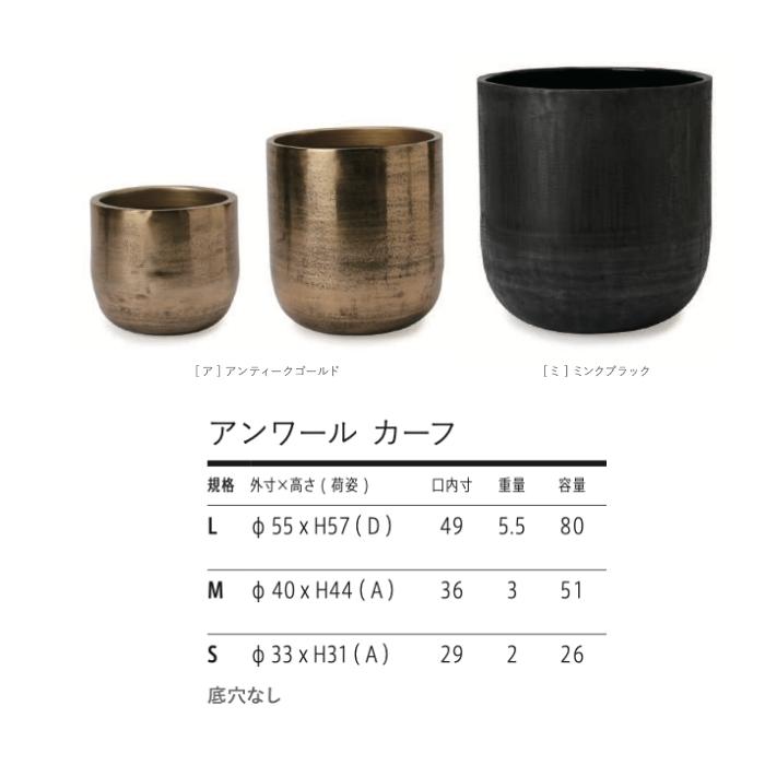 鉢カバー おしゃれ 高級 アンワール カーフ 13号 11号 アルミ製 ゴールド ブラック 室内 北欧 観葉植物 大型 丸型 KONTONの画像