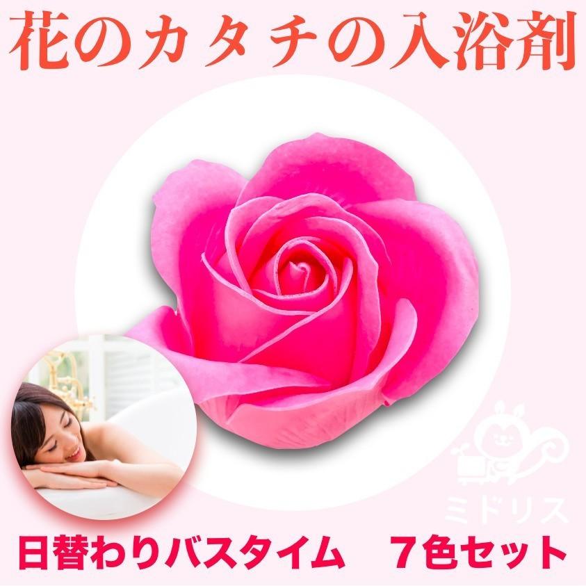 入浴剤 ギフト プレゼント おしゃれな花の形のバスフレグランス 7色セット プチ ソープフラワー 浴用化粧品 高級 かわいい |  | 04