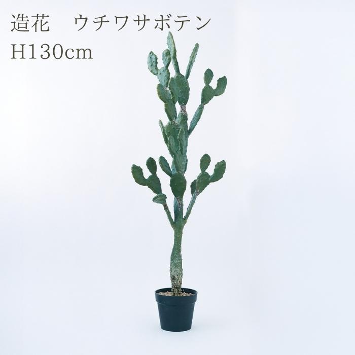 観葉植物 造花 ウチワサボテン 大型 全高130cm フェイクグリーン 人工