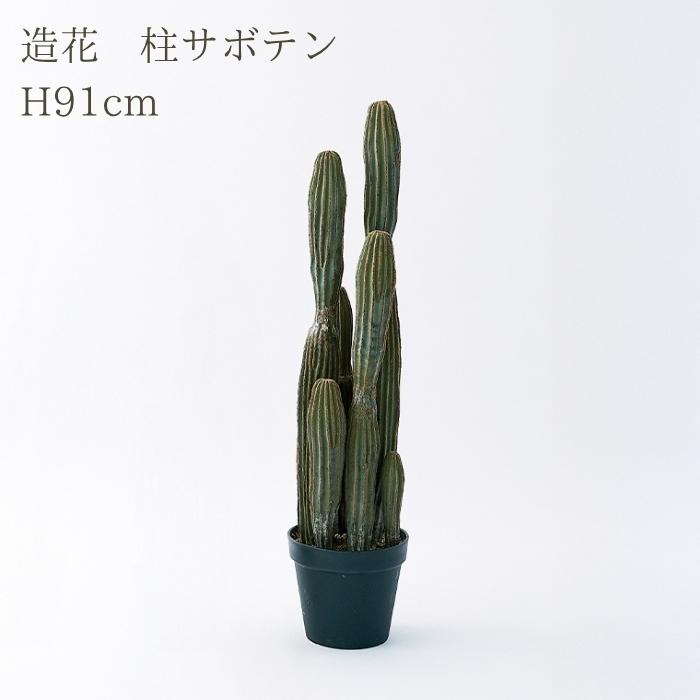 観葉植物 造花 柱サボテン 中型 全高91cm フェイクグリーン 人工観葉