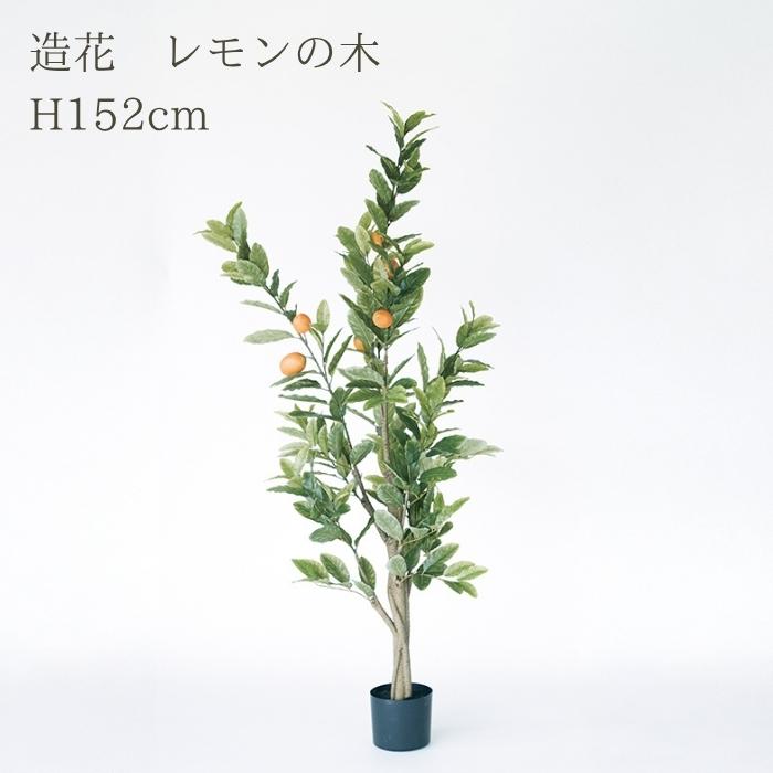 観葉植物 造花 レモンの木 大型 全高152cm フェイクグリーン 人工観葉