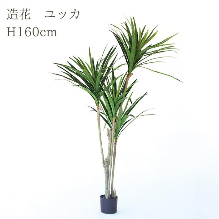 観葉植物 造花 ユッカ 大型 全高160cm フェイクグリーン 人工観葉植物