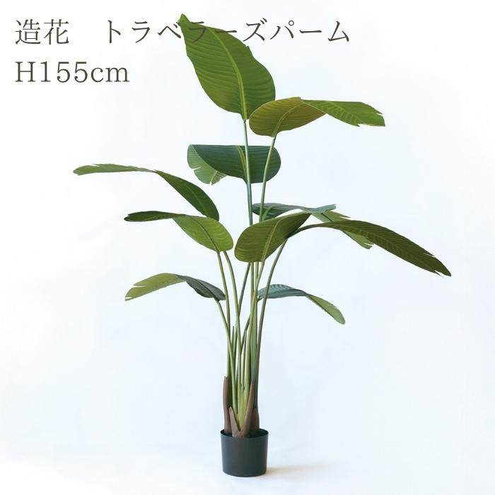 観葉植物 造花 トラベラーズパーム 大型 全高155cm フェイクグリーン 人工観葉植物 本物そっくり おしゃれ インテリア 室内 オフィス | 