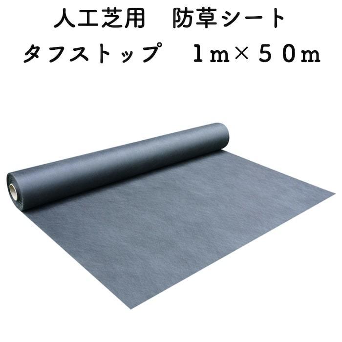 人工芝下地用 防草シート タフストップ 1m×50m 高密度シート 園芸 