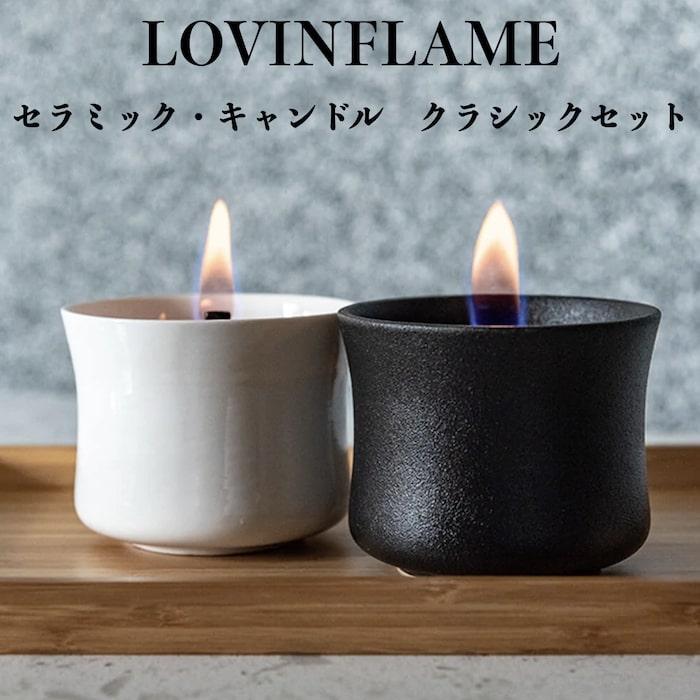 LOVINFLAME ラビンフレーム セラミック・キャンドル クラシックセット ２個 延焼しにくい安全特殊燃料 暖炉 屋外屋内 | 