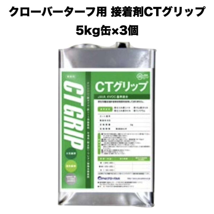 クローバーターフ 人工芝専用接着剤 CTグリップ 5kg×3缶 屋外仕様 人工芝ジョイント部分 固定 庭 ベランダ | 