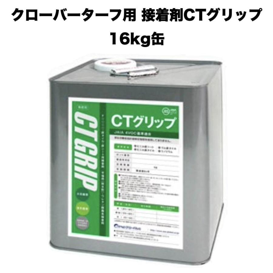 クローバーターフ 人工芝専用接着剤 CTグリップ 16kg×1缶 大容量 業務用 屋外仕様 人工芝ジョイント部分 庭 ベランダ | 