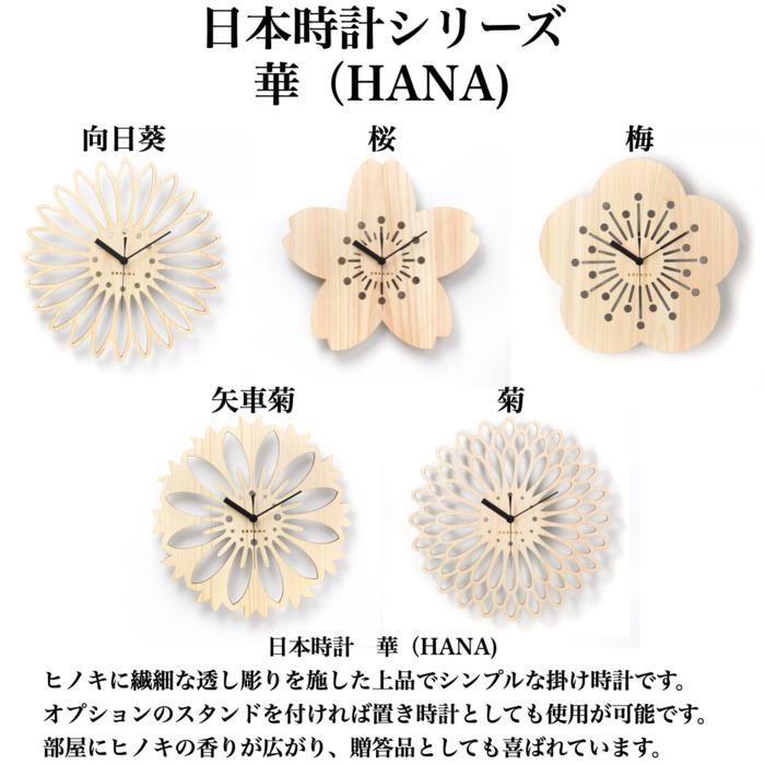 日本時計 華 菊 壁掛け時計 おしゃれな国産ヒノキのインテリア 店舗