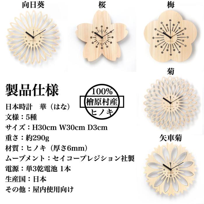 日本時計 華 菊 壁掛け時計 おしゃれ 木製 国産ヒノキ 30cm 透かし彫り