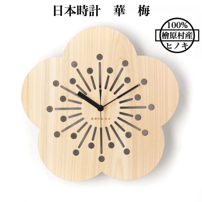 日本時計 華 梅 壁掛け時計 おしゃれな国産ヒノキのインテリア 店舗