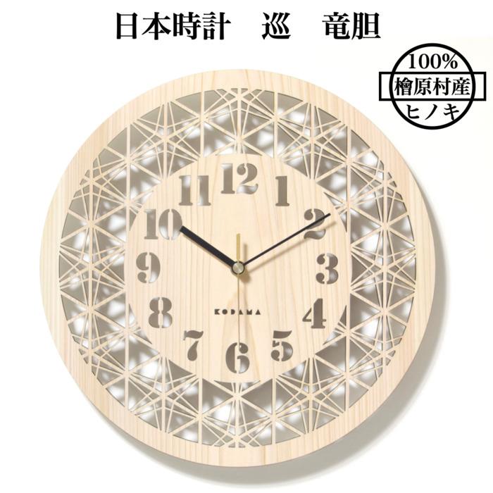 日本時計 巡 竜胆 壁掛け時計 おしゃれな国産ヒノキのインテリア 店舗 玄関 リビング 寝室 玄関 和室 和風 和柄 | 