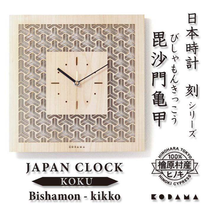 日本時計 刻 毘沙門亀甲 壁掛け時計 おしゃれな国産ヒノキのインテリア