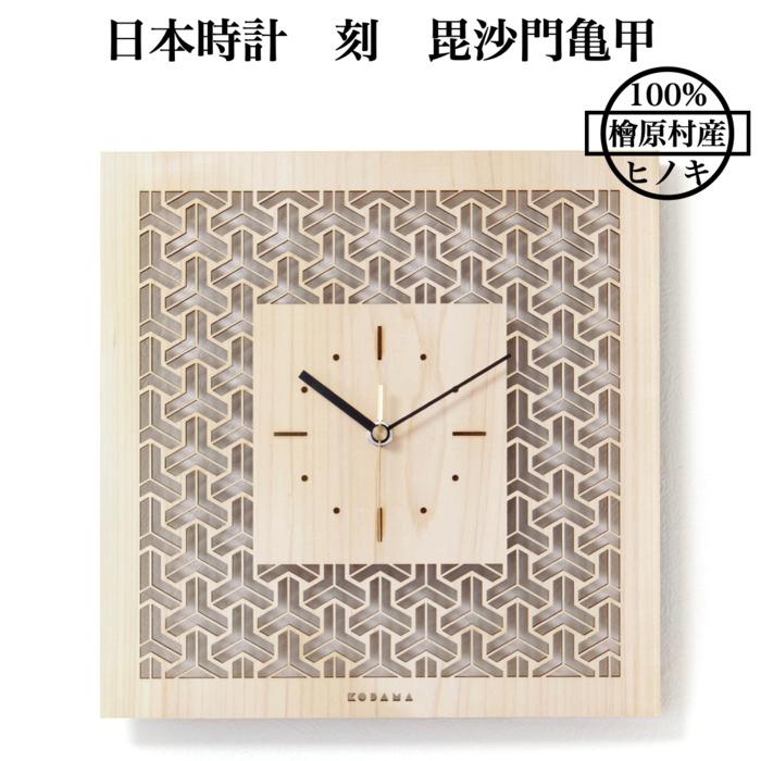 日本時計 刻 毘沙門亀甲 壁掛け時計 おしゃれな国産ヒノキのインテリア