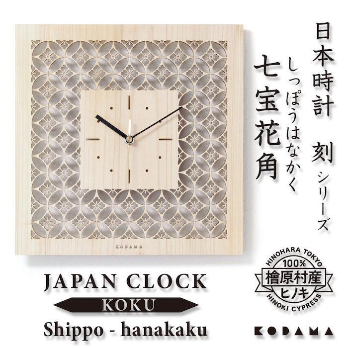 日本時計 刻 七宝花角 壁掛け時計 おしゃれな国産ヒノキのインテリア