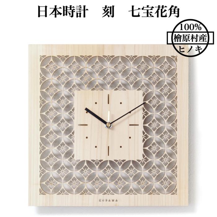 日本時計 刻 七宝花角 壁掛け時計 おしゃれな国産ヒノキのインテリア