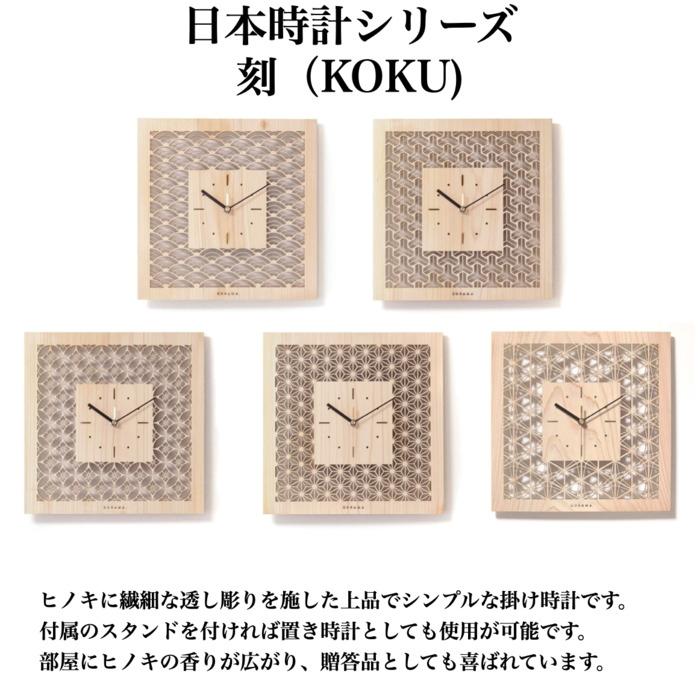 日本時計 刻 七宝花角 壁掛け時計 おしゃれな国産ヒノキのインテリア