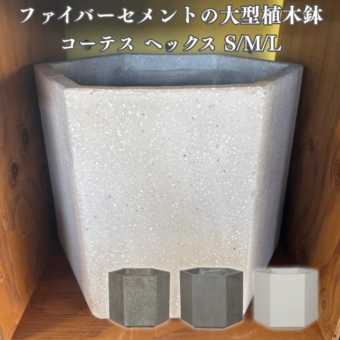 KONTON 植木鉢 大型 おしゃれ 17号 13号 10号 L M S サイズ 六角形