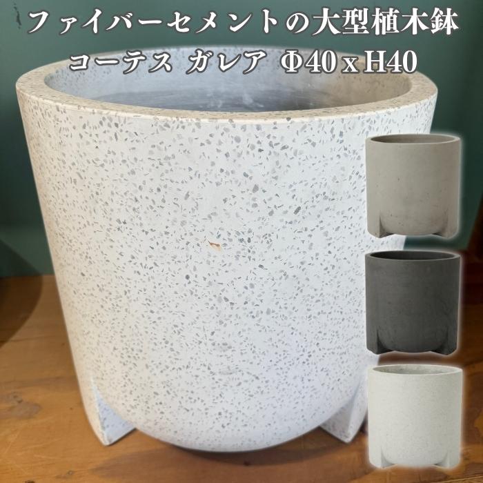 植木鉢 おしゃれ 大型 コーテス ガレア 13号 ファイバーセメント グレー 白 鉢カバー 丸型 脚付き 屋外 室内 北欧 モダン KONTON | KONTON