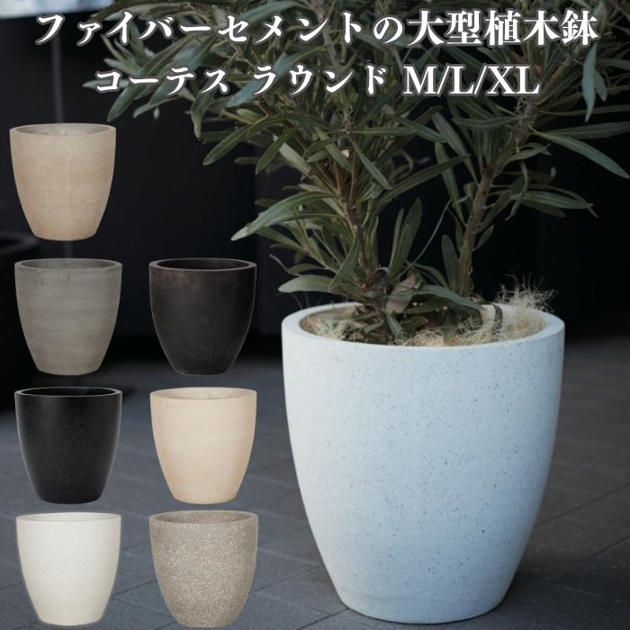 KONTON 植木鉢 大型 おしゃれ 20号 17号 13号 鉢カバー 丸型 屋外