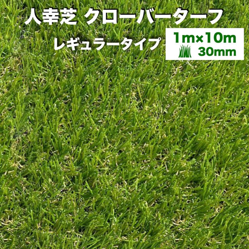 リアル人工芝 クローバーターフ レギュラータイプ 幅1m×長さ10m 芝丈30mm  人工芝ロール 庭 ベランダ テラス | 