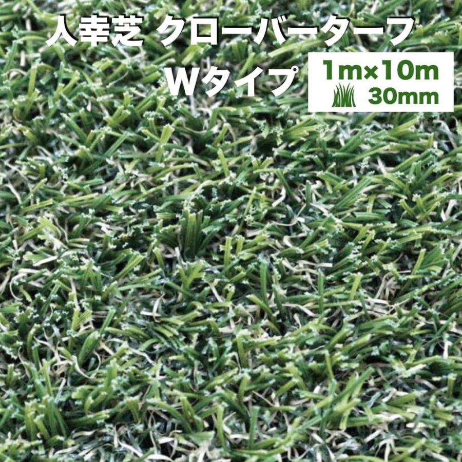 リアル人工芝 クローバーターフ Wタイプ 幅1m×長さ10m 芝丈30mm