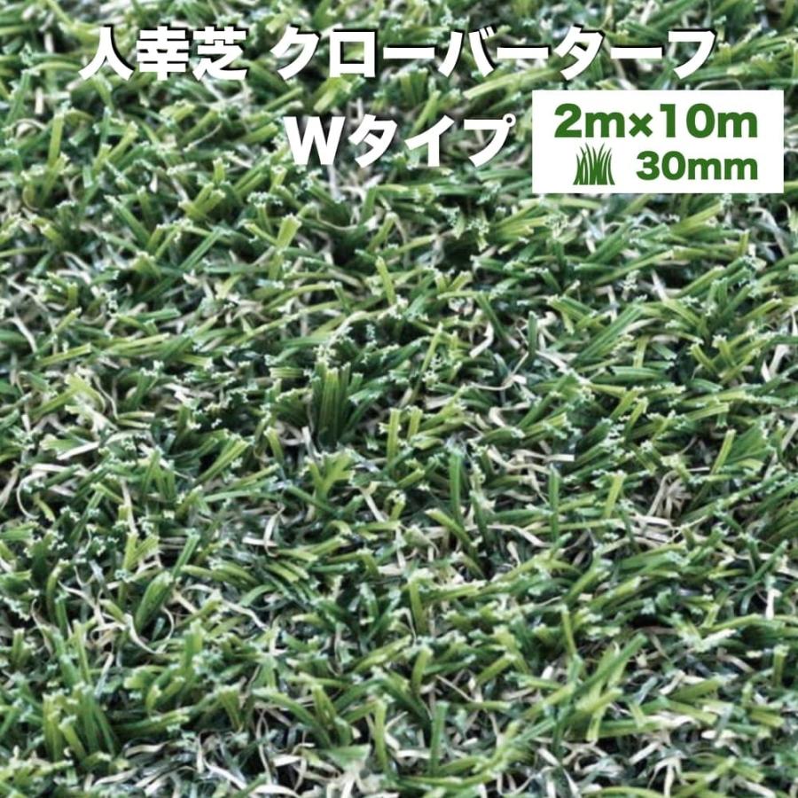 法人様限定配送 リアル人工芝 クローバーターフ Wタイプ 幅2m×長さ10m 