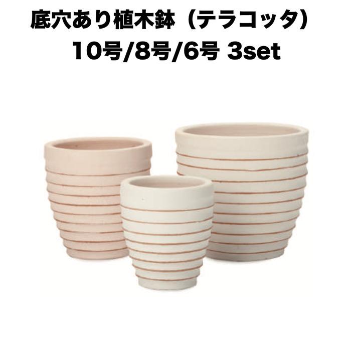 テラコッタ植木鉢 3鉢セット 10号 8号 6号 底穴あり イーシリーズ E