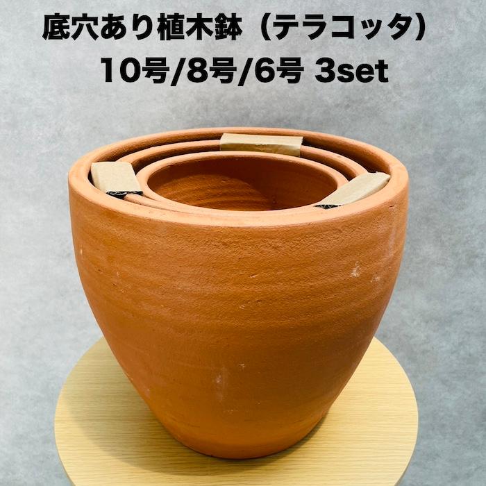 テラコッタ植木鉢 3鉢セット 10号 8号 6号 底穴あり イー テラコッタ植木鉢 3鉢セット 10号 8号 6号 底穴あり イー