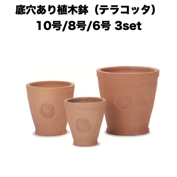 テラコッタ植木鉢 3鉢セット 10号 8号 6号 底穴あり イーシリーズ E-39 es-e39x3se おしゃれ 素焼き鉢 大型 屋外 | 