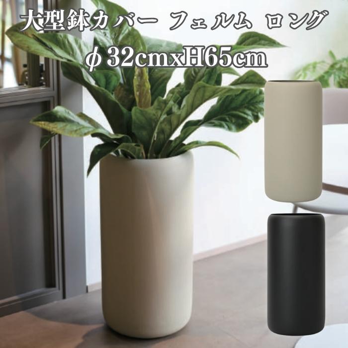 KONTON 鉢カバー おしゃれ 高級 φ32cmxH65cm 10号 大型 円柱 筒型