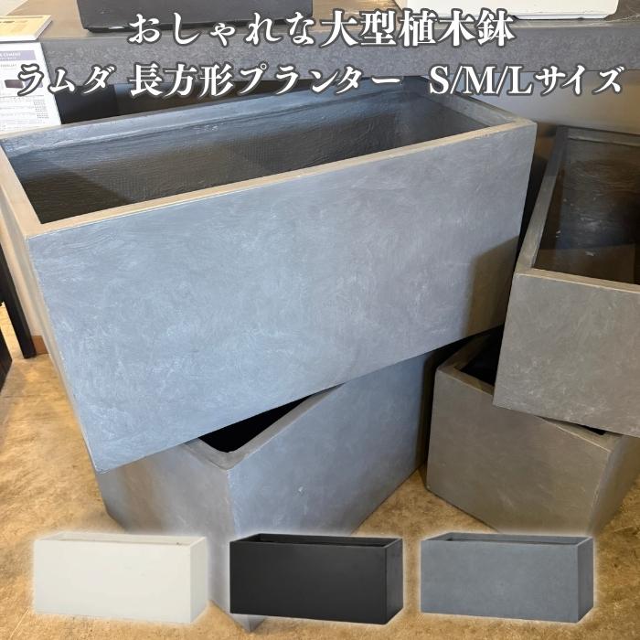 KONTON 植木鉢 おしゃれ 大型 四角 長方形 ラムダ ファイバーセメント