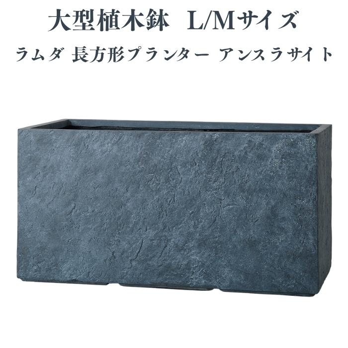 KONTON 植木鉢 おしゃれ 高級 大型 サイズ 長方形 横長 ファイバー